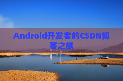 Android开发者的CSDN博客之旅